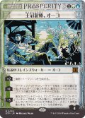 王冠泥棒、オーコ/Oko, Thief of Crowns (OTP)《Foil》