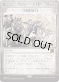 圧倒的武力/Overwhelming Forces (OTP)