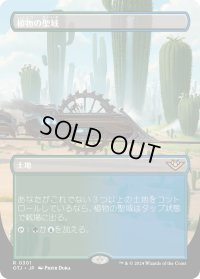 植物の聖域/Botanical Sanctum (OTJ)【拡張アート版】