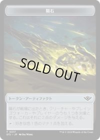 隕石 トークン/Meteorite Token 【No.17】 (OTJ)