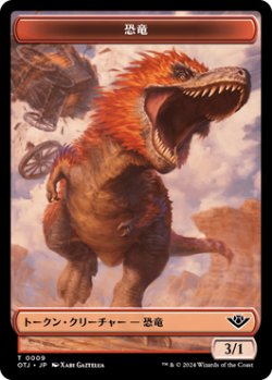 画像1: 恐竜 トークン/Dinosaur Token 【No.9】 (OTJ)