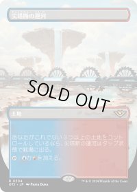 尖塔断の運河/Spirebluff Canal (OTJ)【拡張アート版】