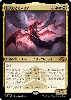 画像1: 巨大なるカーリア/Kaalia of the Vast (MH3)