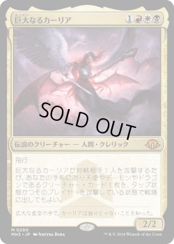画像1: 巨大なるカーリア/Kaalia of the Vast (MH3)