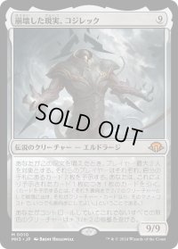 崩壊した現実、コジレック/Kozilek, the Broken Reality (MH3)