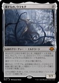 穢すもの、ウラモグ/Ulamog, the Defiler (MH3)