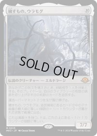 穢すもの、ウラモグ/Ulamog, the Defiler (MH3)
