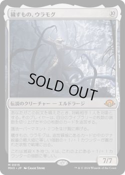 画像1: 穢すもの、ウラモグ/Ulamog, the Defiler (MH3)