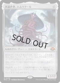再誕世界、エムラクール/Emrakul, the World Anew (MH3)