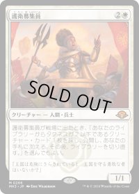 護衛募集員/Recruiter of the Guard (MH3)