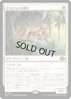 画像1: オセロットの群れ/Ocelot Pride (MH3)