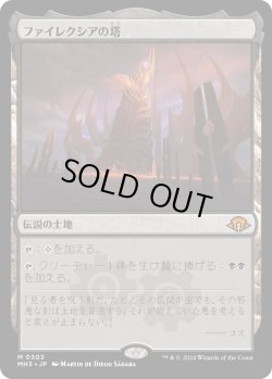 画像1: ファイレクシアの塔/Phyrexian Tower (MH3)