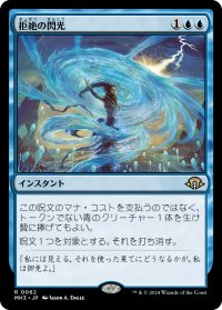 拒絶の閃光/Flare of Denial (MH3)