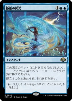 画像1: 拒絶の閃光/Flare of Denial (MH3)