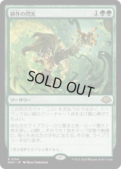 画像1: 耕作の閃光/Flare of Cultivation (MH3)