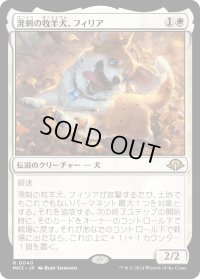 溌剌の牧羊犬、フィリア/Phelia, Exuberant Shepherd (MH3)