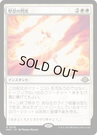 堅忍の閃光/Flare of Fortitude (MH3)