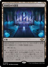 密偵長の大霊堂/Spymaster's Vault (MH3)