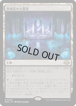 画像1: 密偵長の大霊堂/Spymaster's Vault (MH3)