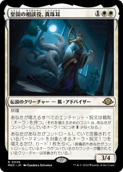 画像1: 皇国の相談役、真珠耳/Pearl-Ear, Imperial Advisor (MH3)