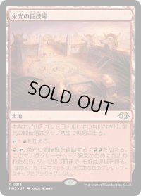 栄光の闘技場/Arena of Glory (MH3)