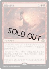重複の閃光/Flare of Duplication (MH3)