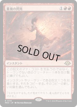 画像1: 重複の閃光/Flare of Duplication (MH3)