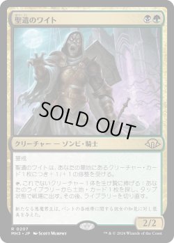 画像1: 聖遺のワイト/Wight of the Reliquary (MH3)