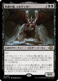 飢饉の祖、シルゲンガー/Shilgengar, Sire of Famine (MH3)