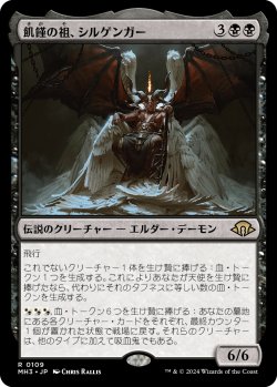 画像1: 飢饉の祖、シルゲンガー/Shilgengar, Sire of Famine (MH3)