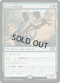 ロナスの狂信者/Fanatic of Rhonas (MH3)