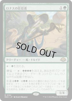 画像1: ロナスの狂信者/Fanatic of Rhonas (MH3)