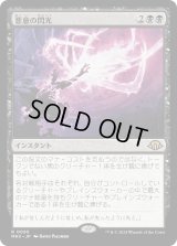 悪意の閃光/Flare of Malice (MH3)