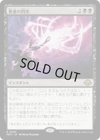 悪意の閃光/Flare of Malice (MH3)