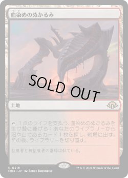 画像1: 血染めのぬかるみ/Bloodstained Mire (MH3)