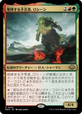 咆哮する予言者、ロシーン/Rosheen, Roaring Prophet (MH3)