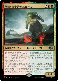 咆哮する予言者、ロシーン/Rosheen, Roaring Prophet (MH3)