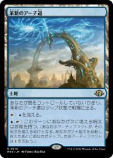 革新のアーチ道/Archway of Innovation (MH3)