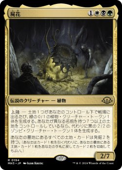 画像1: 屍花/The Necrobloom (MH3)