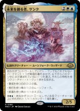 未来を創る者、ゲンク/Genku, Future Shaper (MH3)