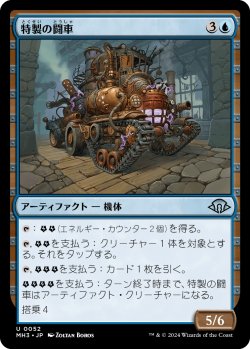 画像1: 特製の闘車/Bespoke Battlewagon (MH3)