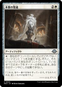 本質の聖遺/Essence Reliquary (MH3)