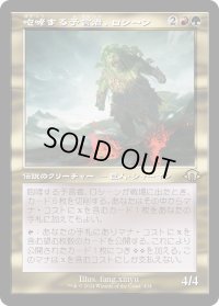 咆哮する予言者、ロシーン/Rosheen, Roaring Prophet (MH3)【旧枠版】