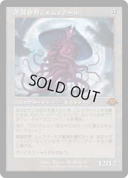 画像1: 再誕世界、エムラクール/Emrakul, the World Anew (MH3)【旧枠版】