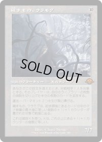 穢すもの、ウラモグ/Ulamog, the Defiler (MH3)【旧枠版】