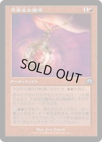 不安定な護符/Unstable Amulet (MH3)【旧枠版】
