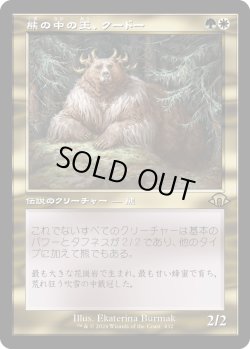 画像1: 熊の中の王、クードー/Kudo, King Among Bears (MH3)【旧枠版】