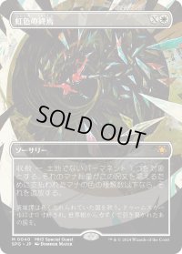 虹色の終焉/Prismatic Ending (SPG)