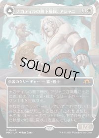 ナカティルの最下層民、アジャニ/Ajani, Nacatl Pariah (MH3)【拡張版】