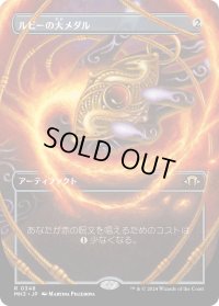 ルビーの大メダル/Ruby Medallion (MH3)【拡張版】